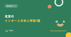 北京のインターナショナルスクールと日本人学校7選を紹介する記事のキービジュアル