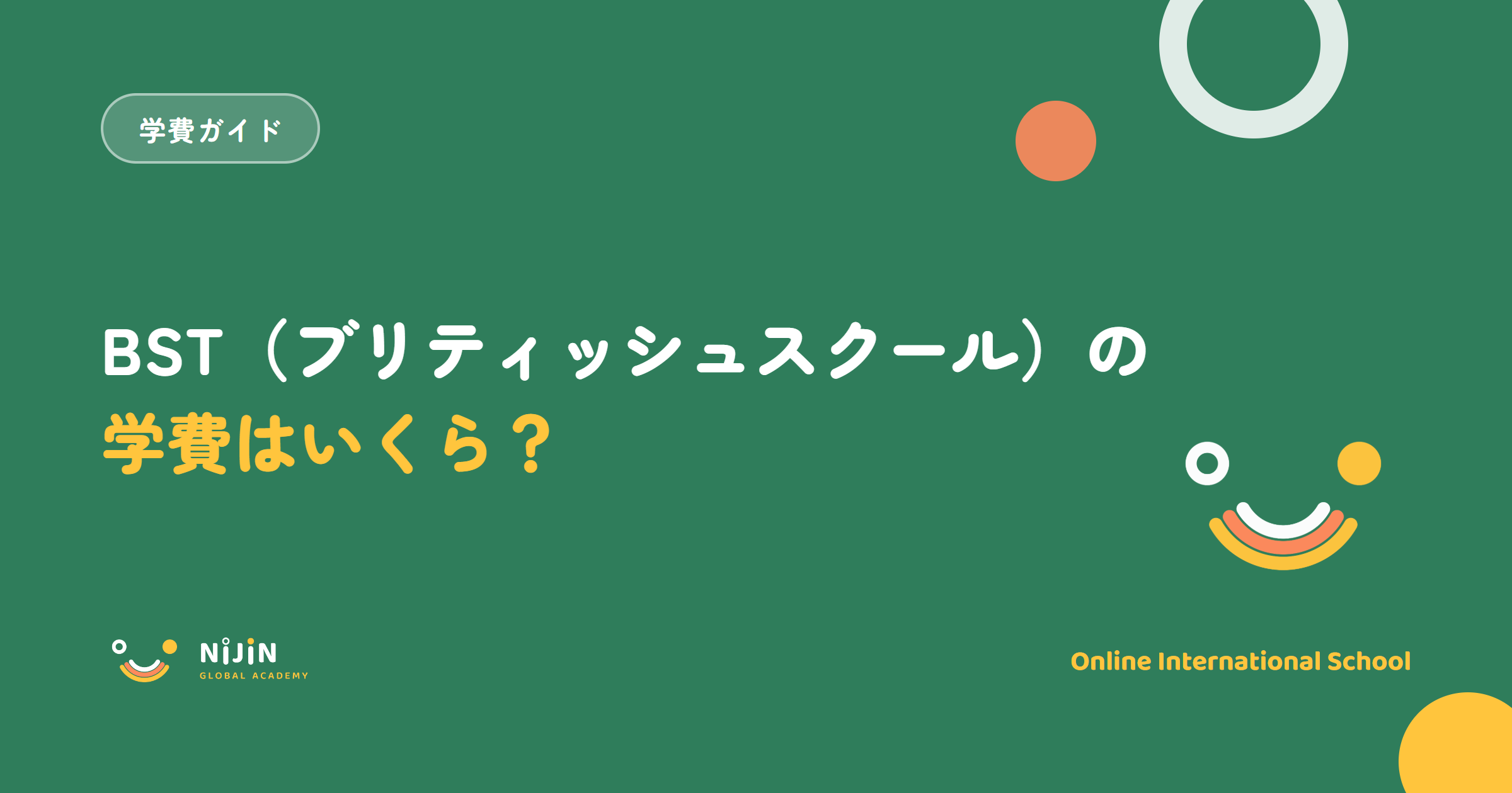 ブリティッシュ・スクール・イン東京（BST）の学費はいくら？2026-27年度の授業料と総額を公式情報で整理した記事のアイキャッチ