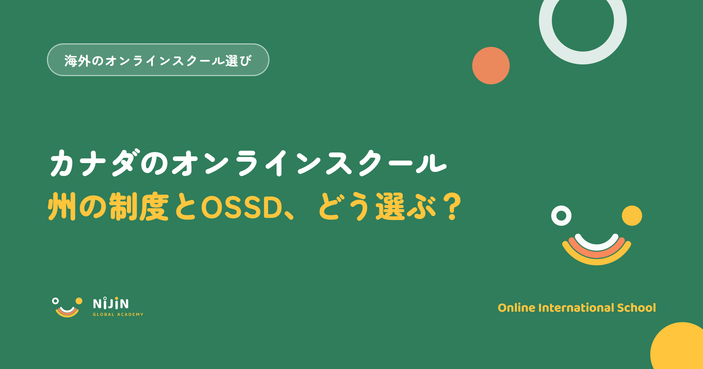 カナダのオンラインスクールの選び方と、OSSDが取れる私立オンライン高校の学費を解説する記事のアイキャッチ画像