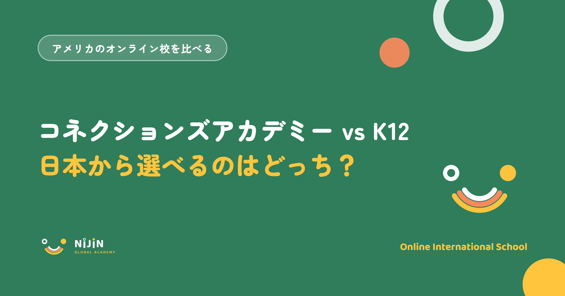 コネクションズアカデミーとK12を日本の家庭の目線で比較する記事のアイキャッチ画像