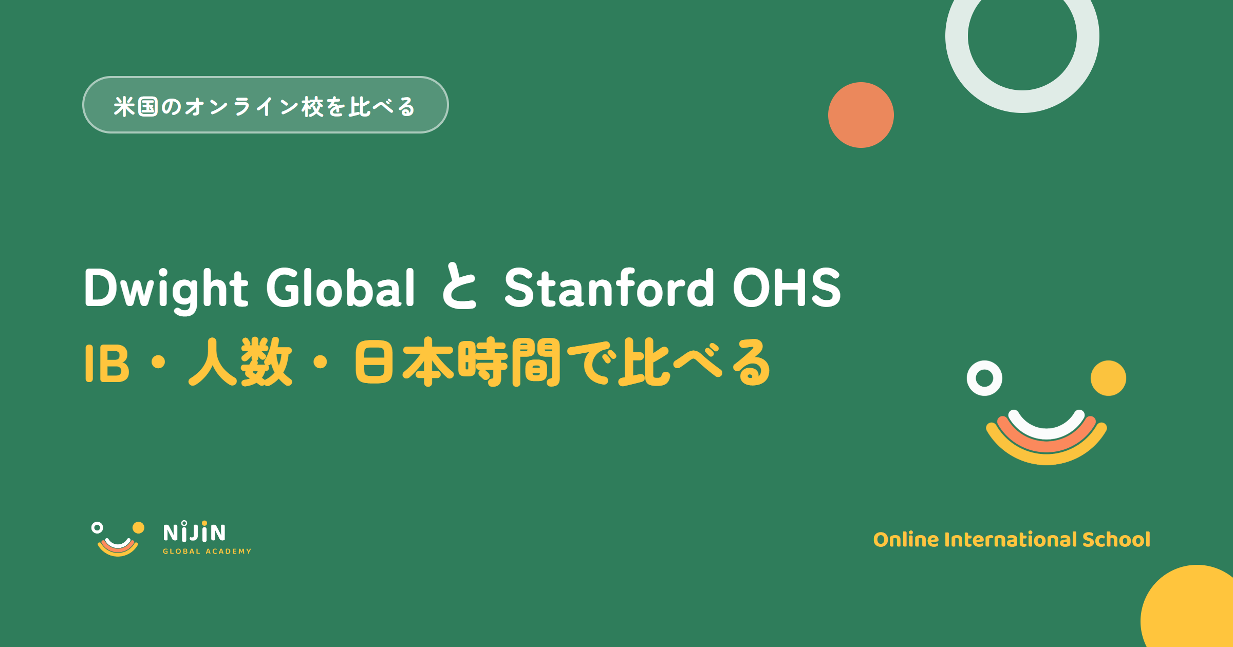 Dwight GlobalとStanford Online High Schoolを、IB・クラス人数・日本時間の授業で比べる記事のアイキャッチ画像
