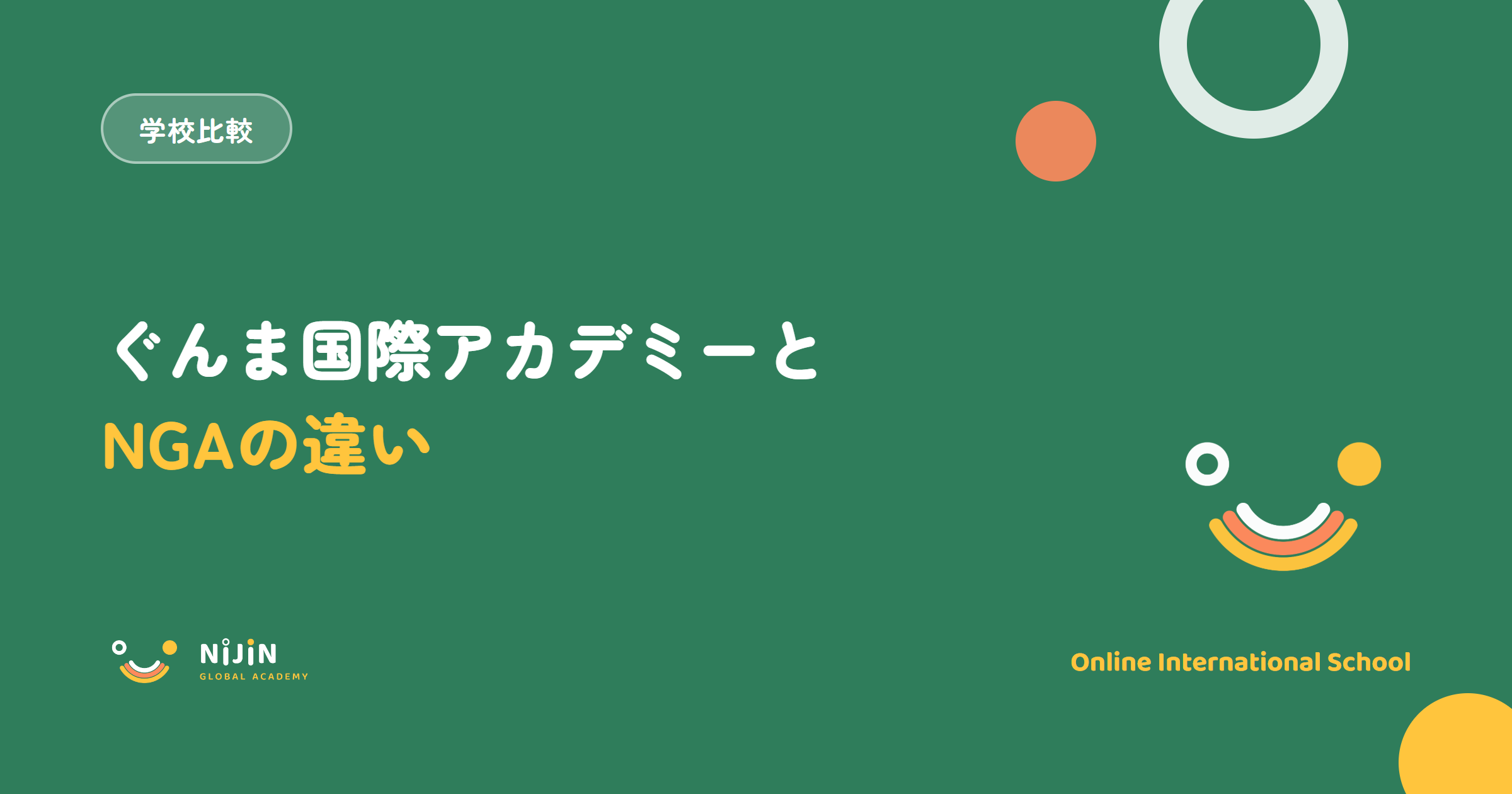 ぐんま国際アカデミーとNIJIN GLOBAL ACADEMYの違いを解説する記事のアイキャッチ