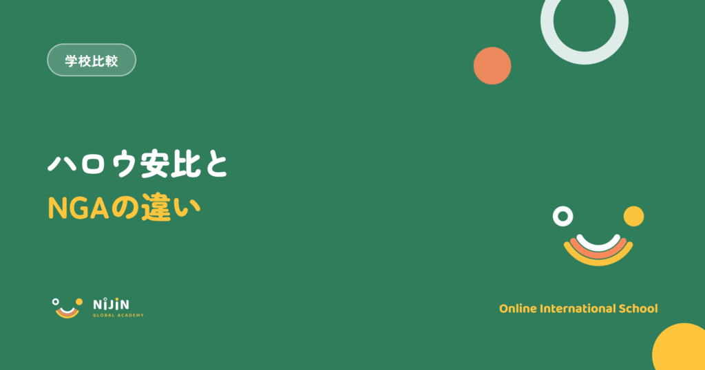 ハロウ安比とNIJIN GLOBAL ACADEMYの違いを解説する記事のアイキャッチ