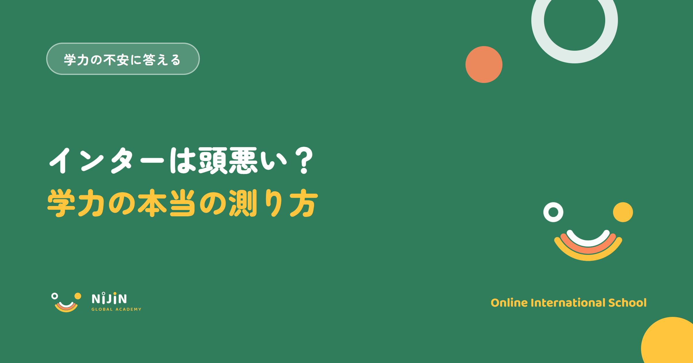 「インターは頭悪い？学力の本当の測り方」と書かれた記事のキービジュアル