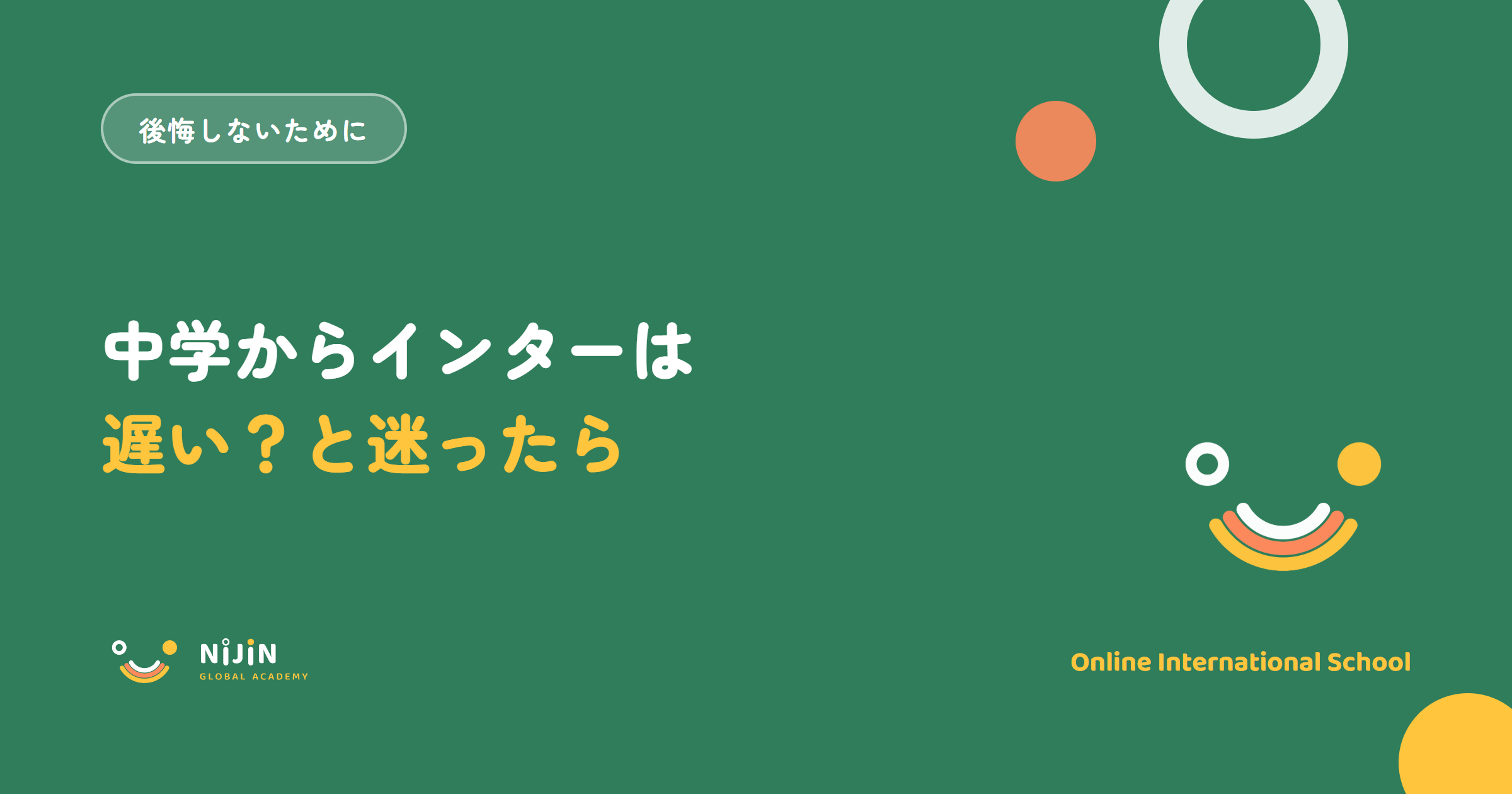 「中学からインターは遅い？と迷ったら」と書かれた記事のキービジュアル
