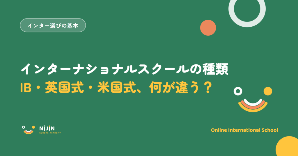インターナショナルスクールの種類（IB・英国式・米国式）の違いを解説する記事のアイキャッチ画像