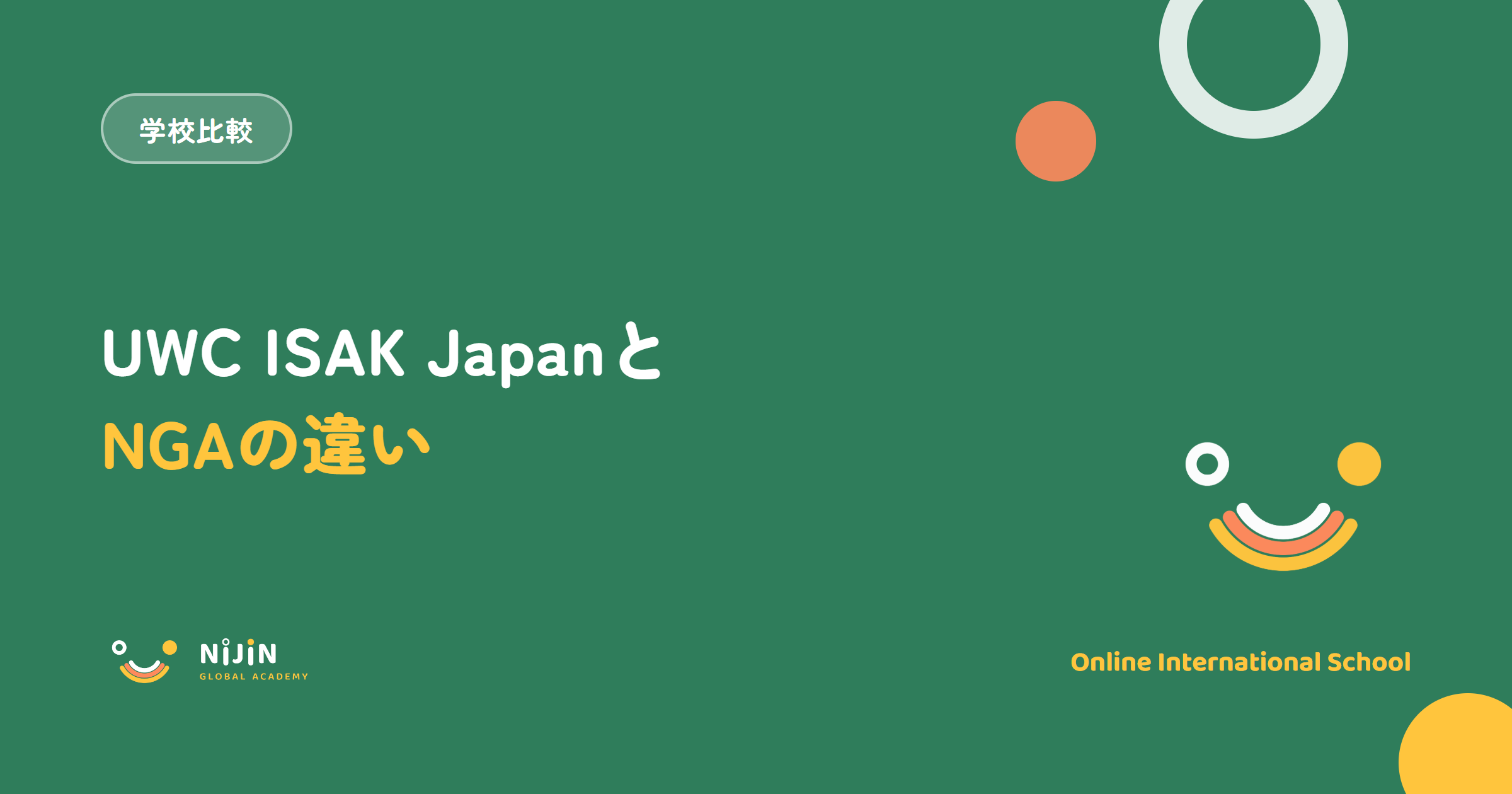UWC ISAK JapanとNIJIN GLOBAL ACADEMYの違いを解説する記事のアイキャッチ