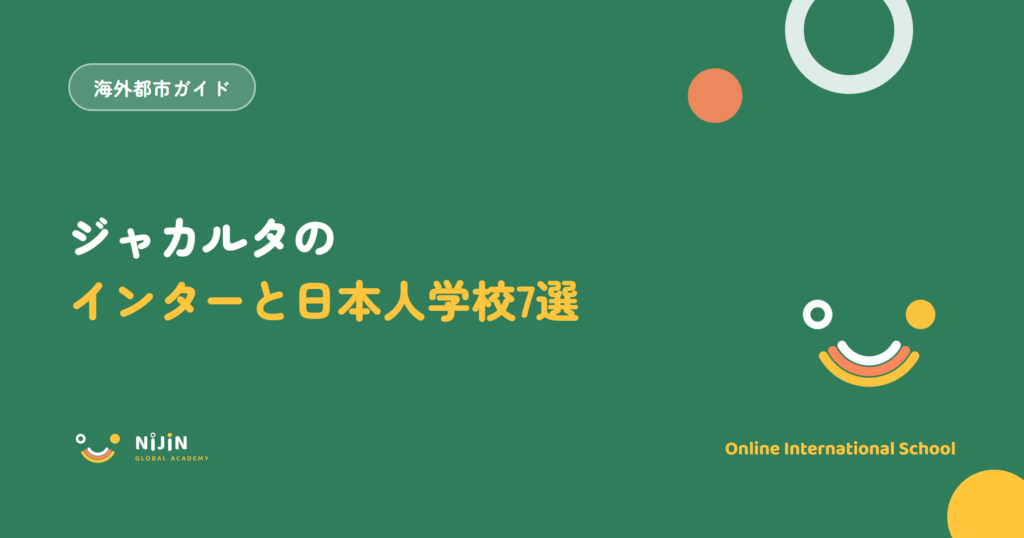 ジャカルタのインターナショナルスクールと日本人学校7選を紹介する記事のキービジュアル
