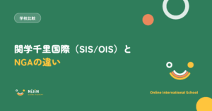 関西学院千里国際（SIS・OIS）とNIJIN GLOBAL ACADEMYの違いを解説する記事のアイキャッチ