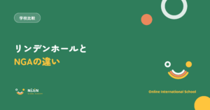 リンデンホールスクールとNIJIN GLOBAL ACADEMYの違いを解説する記事のアイキャッチ