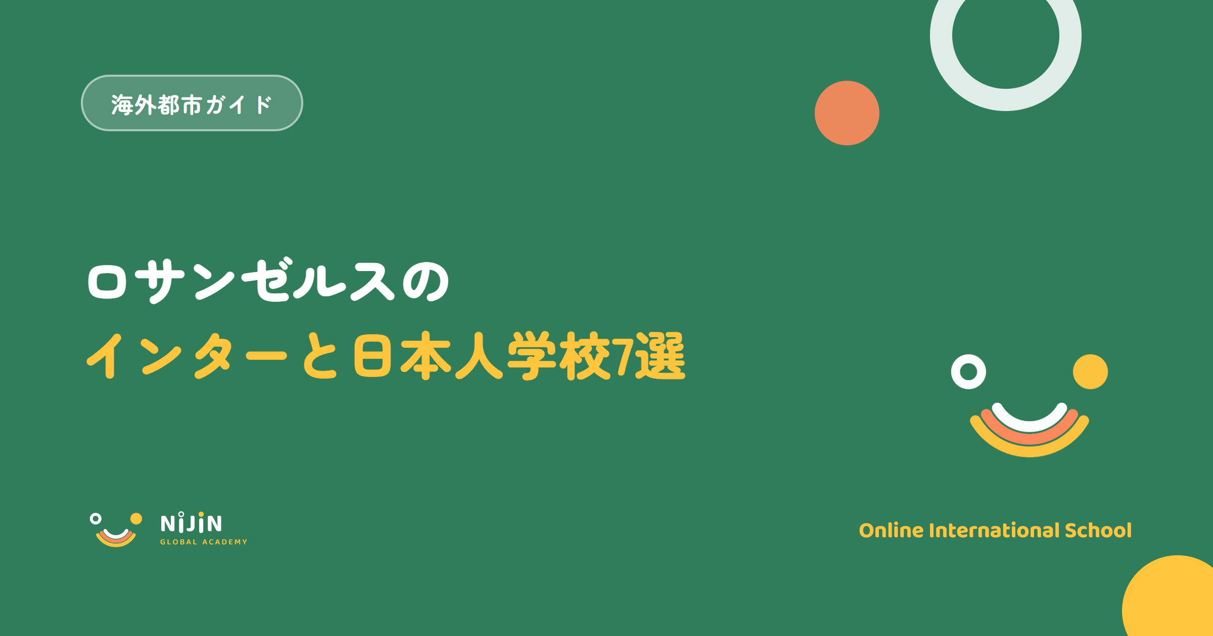 ロサンゼルスのインターナショナルスクールと日本人学校7選を紹介する記事のキービジュアル