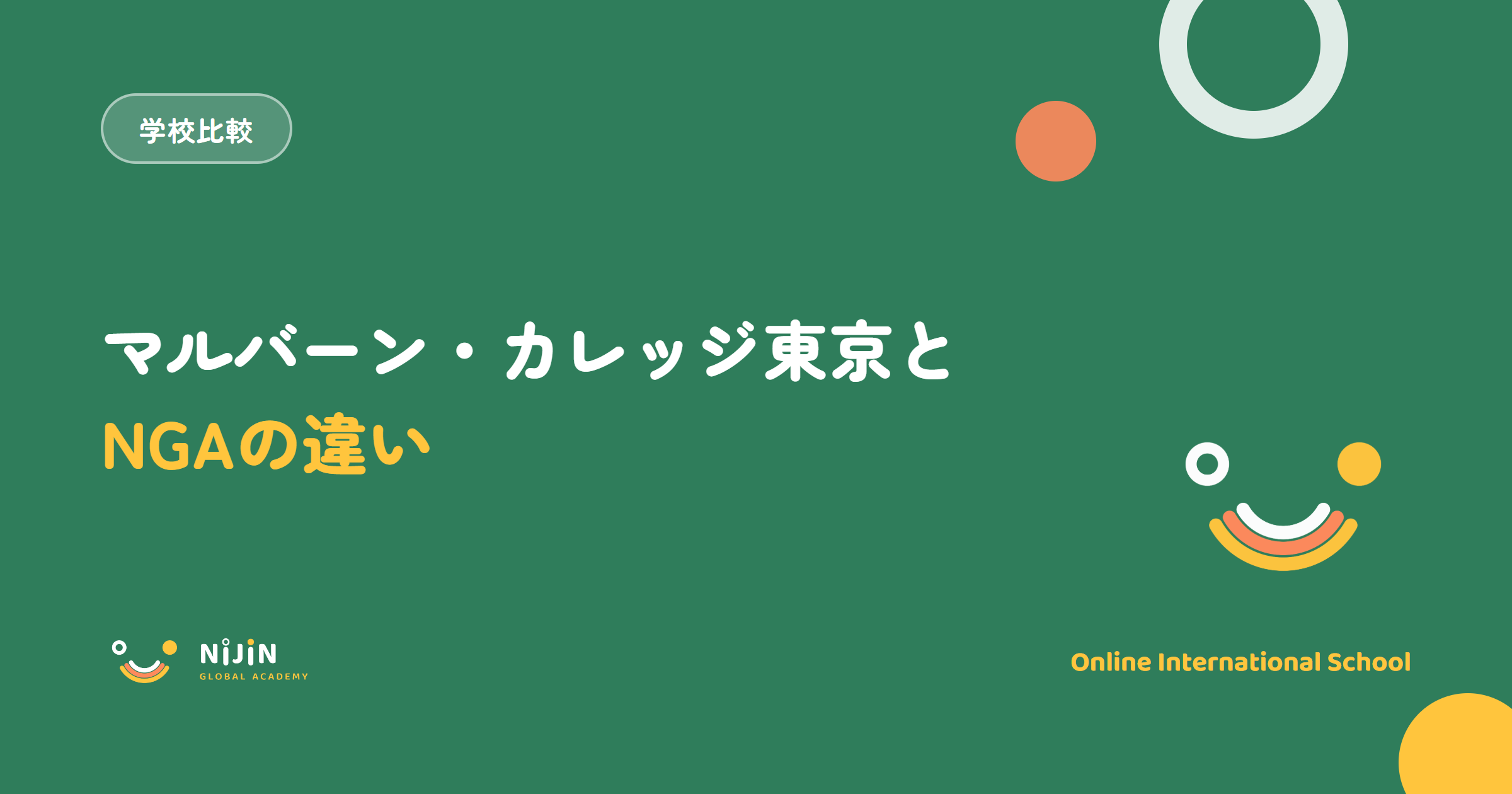 マルバーン・カレッジ東京とNIJIN GLOBAL ACADEMYの違いを解説する記事のアイキャッチ