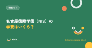 名古屋インターナショナルスクール（名古屋国際学園・NIS）の学費はいくら？2026-27年度の授業料と総額を公式情報で整理した記事のアイキャッチ