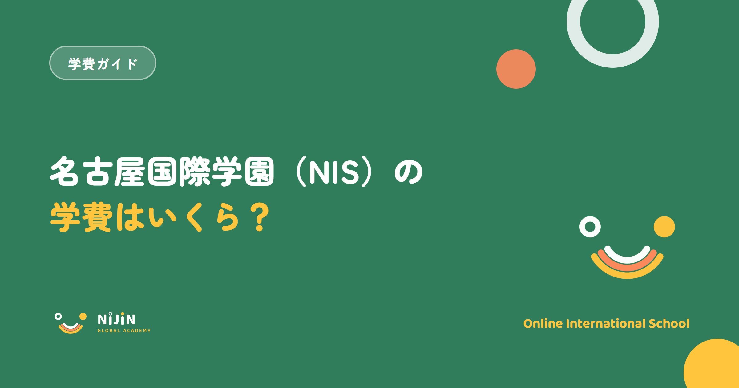 名古屋インターナショナルスクール(名古屋国際学園・NIS)の学費はいくら?2026-27年度の授業料と総額を公式情報で整理した記事のアイキャッチ