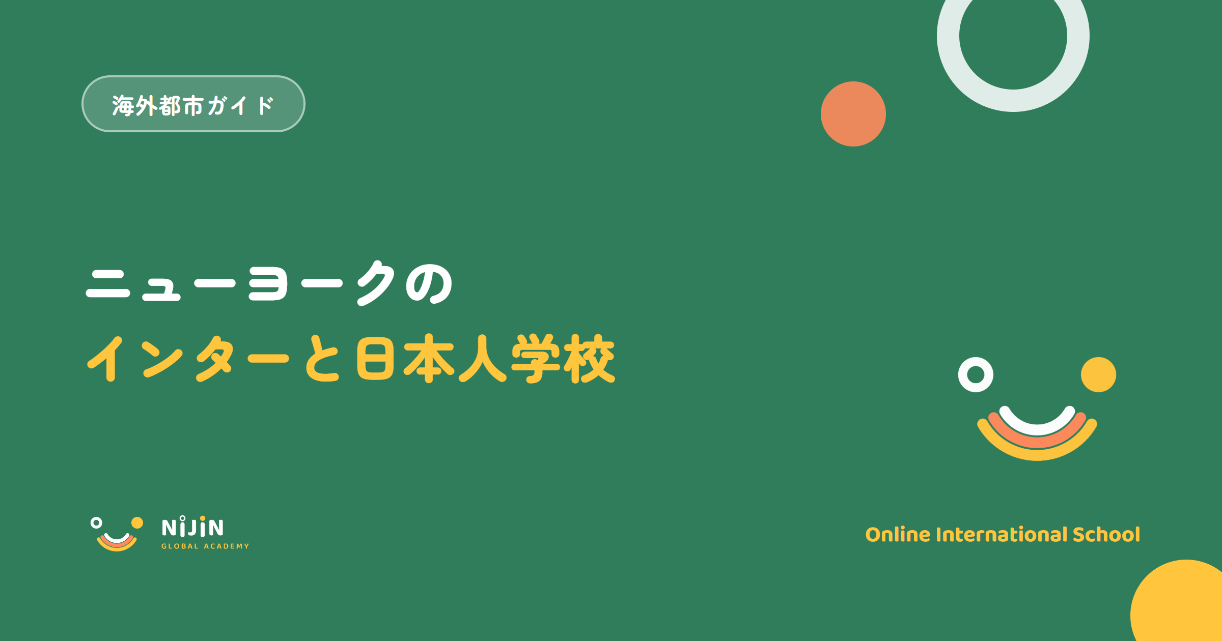 ニューヨークのインターナショナルスクールと日本人学校を学費・帰国後・日本語の3つの視点で解説する記事のタイトル画像