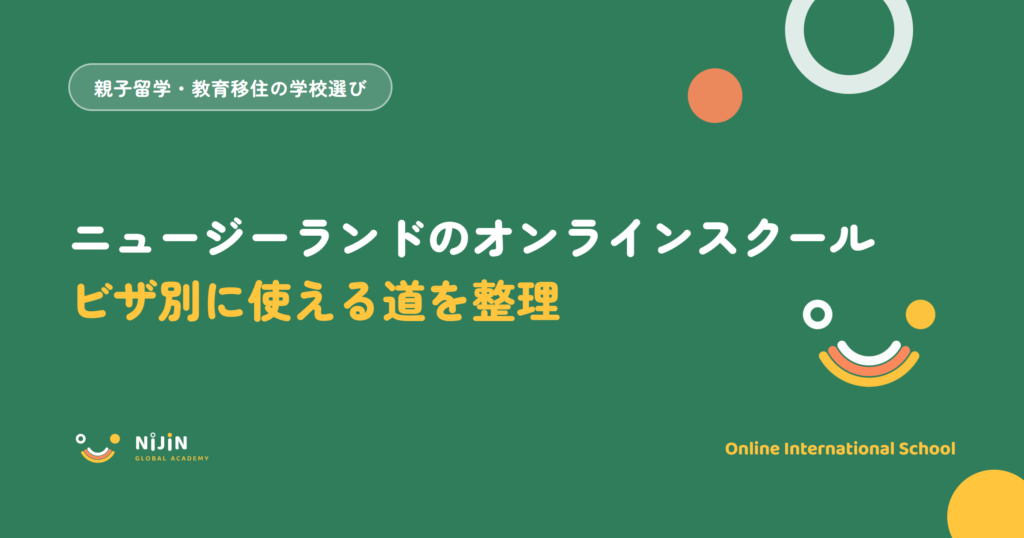 ニュージーランドのオンラインスクールの選択肢を、親子留学・移住のビザ別に整理する記事のアイキャッチ画像