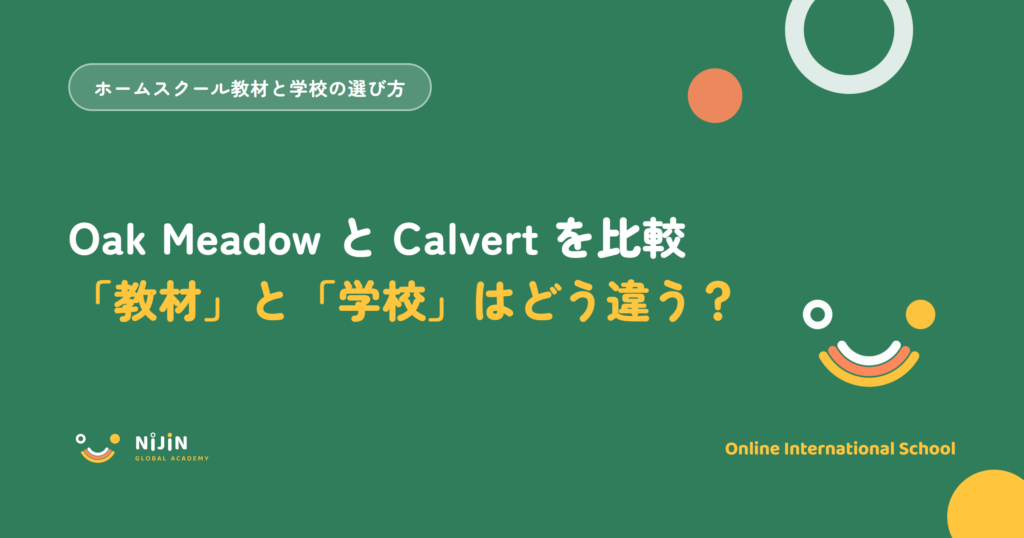Oak MeadowとCalvertを比較し、ホームスクール教材と認定校の違いを解説する記事のアイキャッチ画像