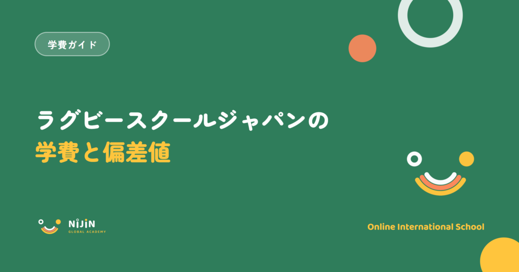 ラグビースクールジャパン（柏の葉）の学費と偏差値を、2026-27・2027-28年度の公式情報で整理した記事のアイキャッチ