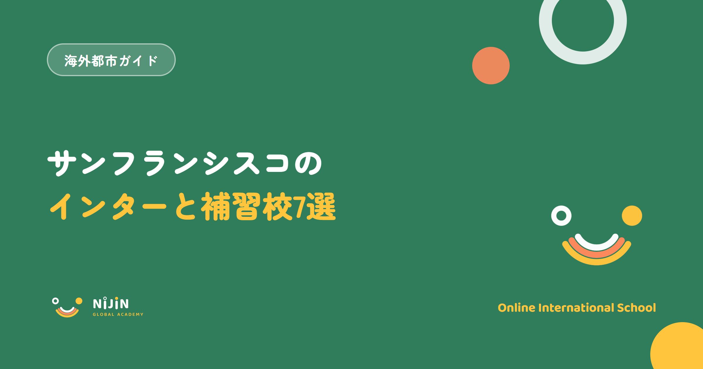 サンフランシスコ・ベイエリアのインターナショナルスクールと補習校7選を紹介する記事のキービジュアル