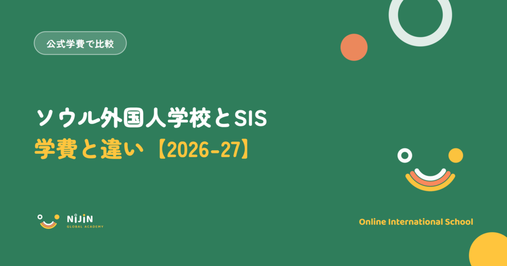 ソウル外国人学校とSISの学費と違いを2026-27年度の公式情報で比べる記事のアイキャッチ画像