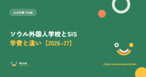 ソウル外国人学校とSISの学費と違いを2026-27年度の公式情報で比べる記事のアイキャッチ画像