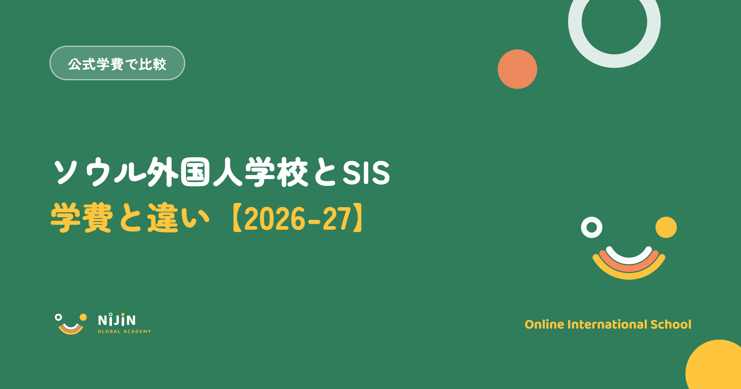 ソウル外国人学校とSISの学費と違いを2026-27年度の公式情報で比べる記事のアイキャッチ画像