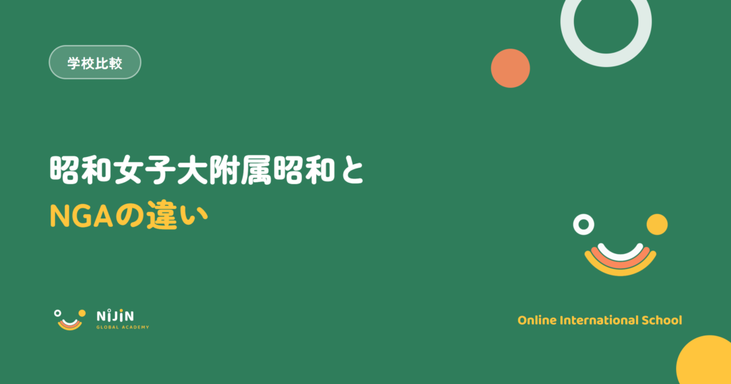 昭和女子大附属昭和とNIJIN GLOBAL ACADEMYの違いを解説する記事のアイキャッチ