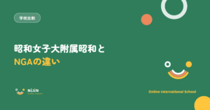 昭和女子大附属昭和とNIJIN GLOBAL ACADEMYの違いを解説する記事のアイキャッチ