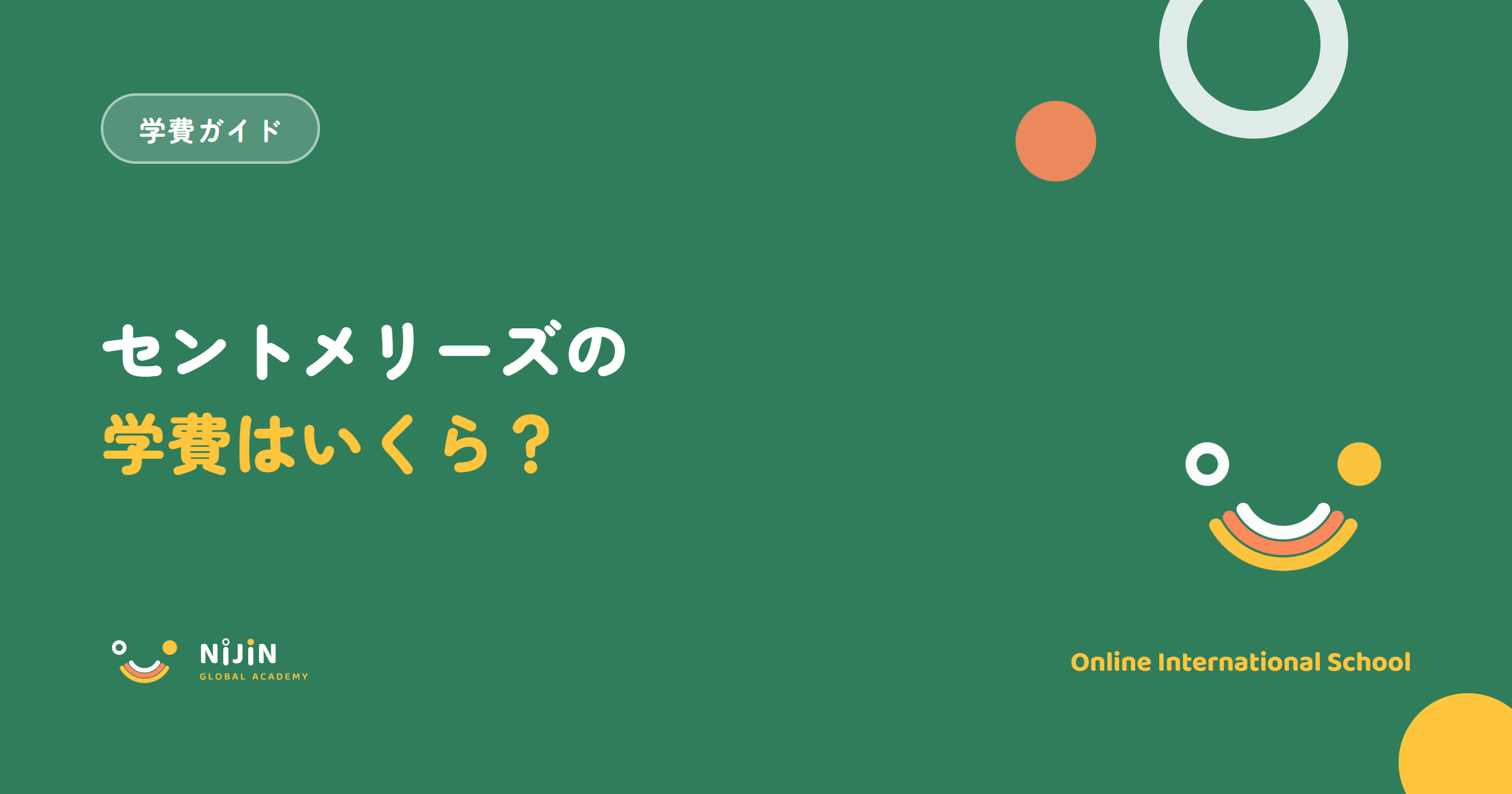 セント・メリーズ・インターナショナル・スクールの学費はいくら?2026-27年度の授業料と総額を公式情報で整理した記事のアイキャッチ
