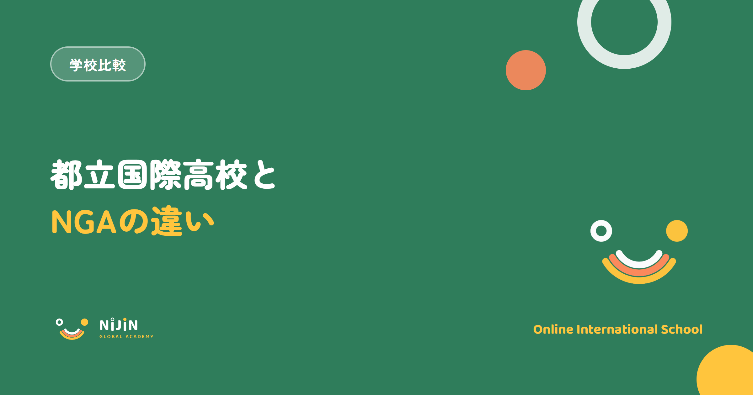 都立国際高校とNIJIN GLOBAL ACADEMYの違いを解説する記事のアイキャッチ
