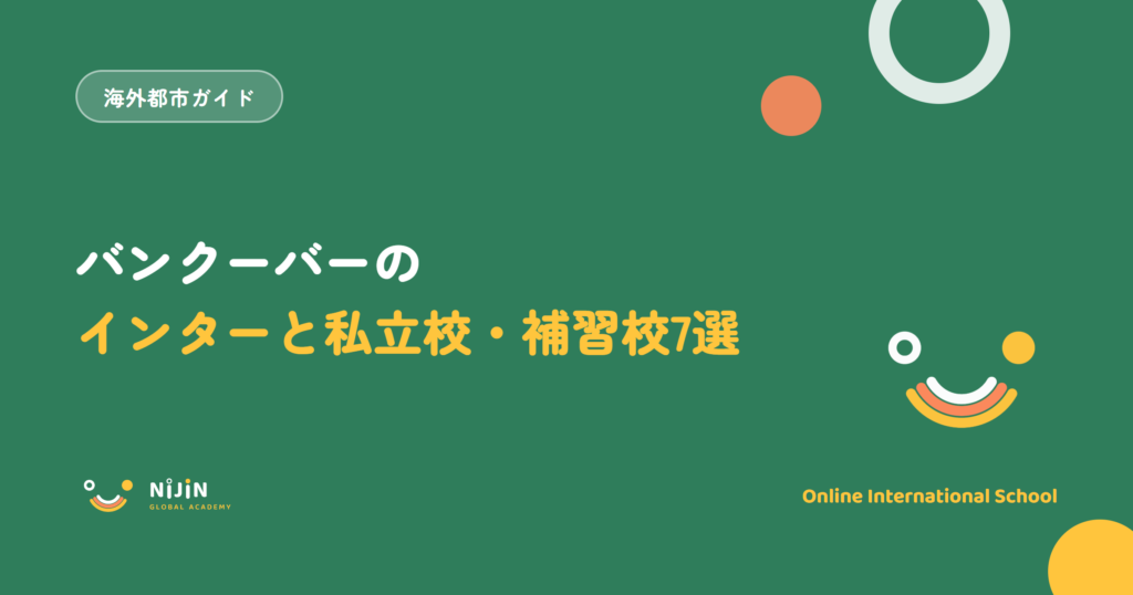 バンクーバーのインターナショナルスクールと私立校・補習校7選を紹介する記事のキービジュアル