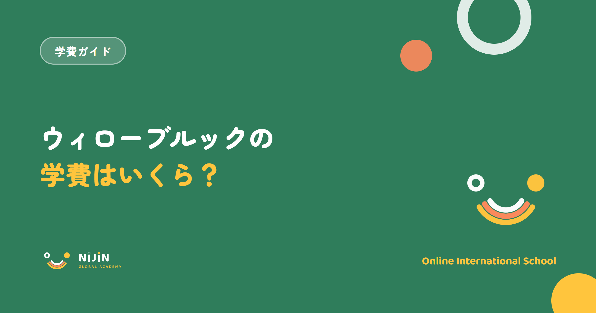 ウィローブルック・インターナショナルスクールの学費はいくら?公式で分かる費用と問い合わせで聞くべきことを整理した記事のアイキャッチ