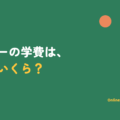 インターナショナルスクールの学費は本当はいくらかを解説する記事のアイキャッチ
